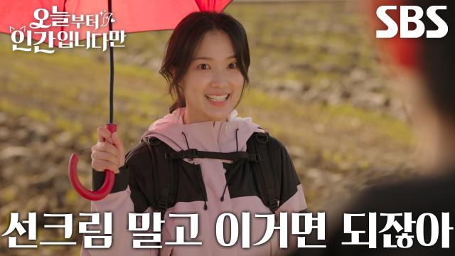 김혜윤×로몬, 길 가다 발견한 우산으로 뜨거운 햇빛 가리기 성공★