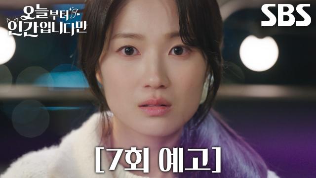 [7회 예고] “인간인 채로 늙어 죽어버리면...” 김혜윤, 선행에도 쌓이지 않는 도력에 불안↘