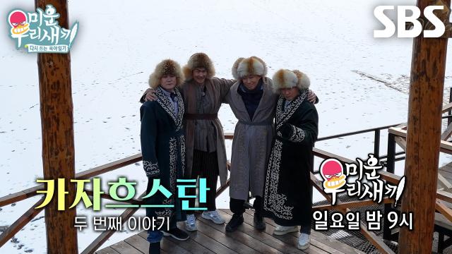 [2월 8일 예고] 김종수×이성민×김성균×배정남, 끝나지 않은 네 남자의 카자흐스탄 여행!