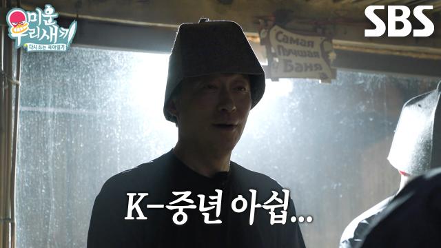 이성민×김종수×김성균×배정남, K-중년들 취향 저격한 전통 불가마 사우나♨ 썸네일