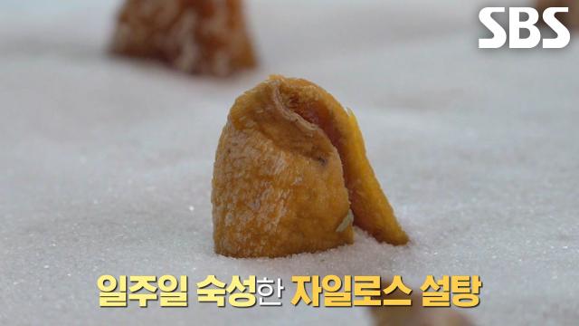 자일로스 설탕×구운 곶감 이용해 단맛 내는 달인만의 독특한 비법★