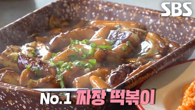 ‘마더 소스’ 이용해 만든 달인만의 매콤한 불 맛 짜장 떡볶이♨