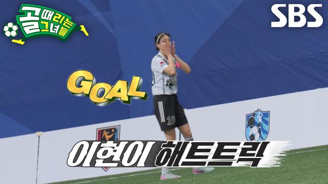 이현이, 이혜정의 스루패스 받아 인생 두 번째 해트트릭 달성★