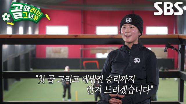 박주아×장은실, 골 때리는 오디션 통해 합류한 신입들의 당찬 각오↗