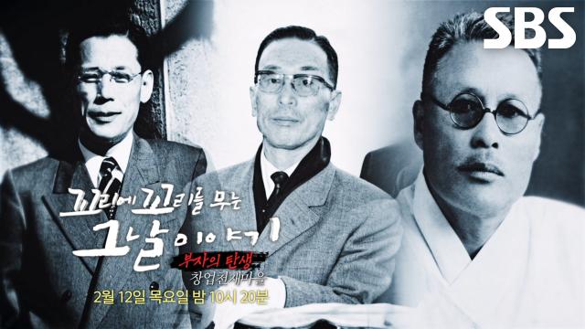 [2월 12일 예고] 이병철×구인회, ‘대기업 창업주’ 탄생시킨 학교의 숨겨진 비밀!