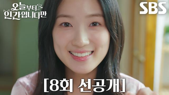 [8회 선공개] “우리 오늘 데이트나 할까?” 김혜윤, 로몬 손잡고 툭 던진 데이트 신청♥