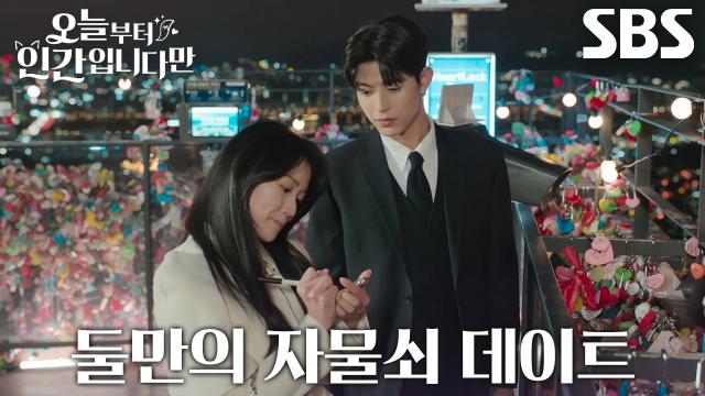 김혜윤×로몬, 남산 타워에서 달달한 자물쇠 데이트♥