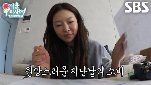 ‘너무 크게 썼네...’ 송해나, 과소비 줄이기 위해 가계부 점검하며 후회♨