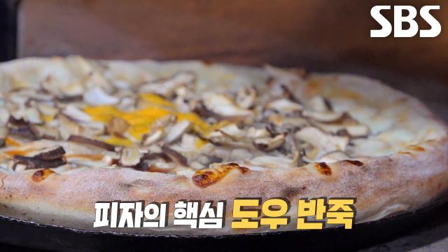 밀가루 소화 잘 되게 도와주는 ‘프랑스식 반죽 피자 달인’의 노하우★
