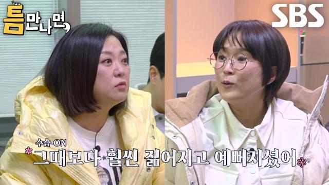 [43회 선공개] 김숙×송은이, 라디오 게스트로 만난 ‘틈 친구’와 어색한 안부 인사↗