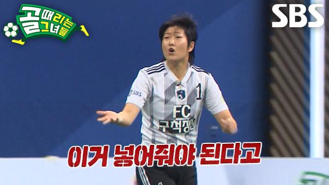‘FC구척장신’ 허경희, 골 찬스 놓친 팀원들에 분노 폭발! (ft. 송해나)