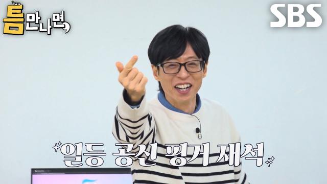 유재석, 신들린 손가락 컨트롤로 '얍삽이 스킬' 시전하며 1단계 미션 성공! 썸네일