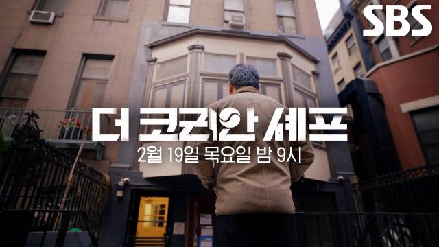 [2월 19일 예고] 요리에 인생 건 셰프들의 한계 뛰어넘는 무모한 도전♨