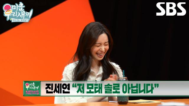 ‘애교 여신’ 진세연, 미우새에서 강력하게 어필하고 싶은 이야기!