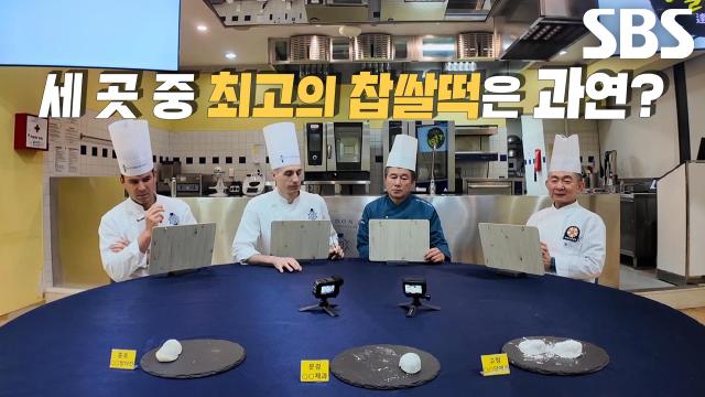 까다로운 심사위원까지 감탄하게 만든 최고의 찹쌀떡 맛집 공개★