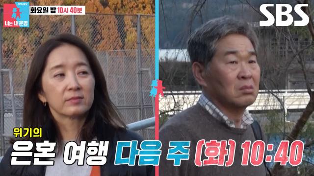 [2월 24일 예고] 윤유선×이성호, 낯선 여행지에서 위기 맞이한 은혼 여행♨