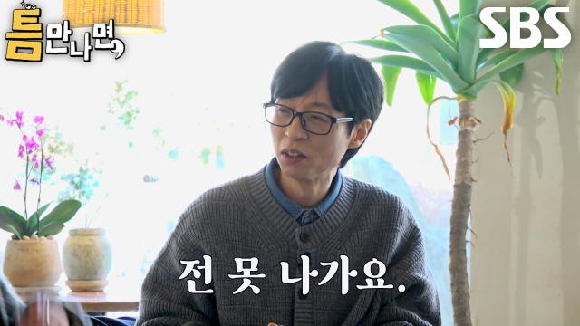 “생각해 볼게 이런 거 안 돼” 유재석, 지예은×정상훈 <SNL> 섭외 제안 단칼에 거절!