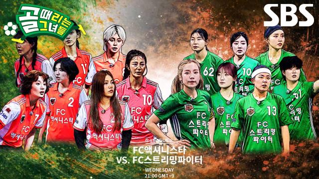 [2월 25일 예고] FC액셔니스타 VS FC스트리밍파이터, 더 독해진 두 팀의 맞대결♨