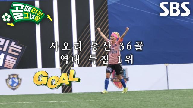 ‘FC월드클라쓰’ 사오리, 정신력과 팀워크로 만들어낸 쐐기골♨