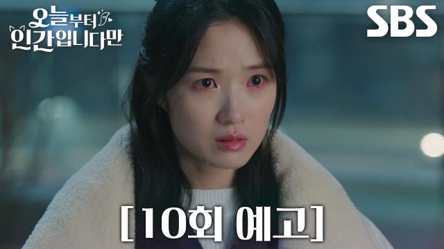 [10회 예고] “나를 좀 도와야겠어” 김혜윤, 뒤바뀐 운명 바로잡기 위해 장동주에 제안↗ 썸네일