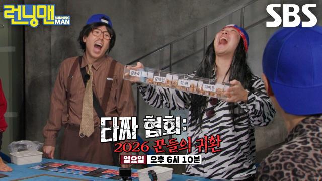 [3월 1일 예고] 런닝맨 멤버들, 타짜 협회 재건 위한 꾼들의 잔치 시작♨