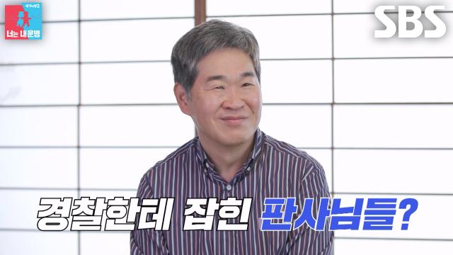 [선공개] ‘모범 판사’ 이성호, 점심 먹으러 가던 중 경찰에 붙잡힌 어이없는 사연↗