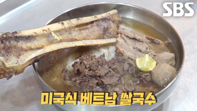 뼈에 붙은 골수 긁어먹는 달인만의 특별한 ‘미국식 베트남 쌀국수’