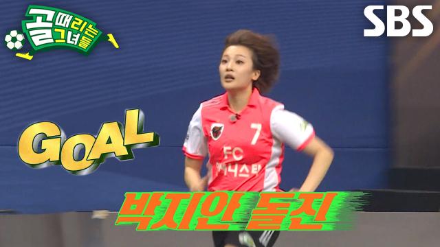 ‘FC액셔니스타’ 박지안, 간절함으로 만들어낸 찬스에 터진 추격골!