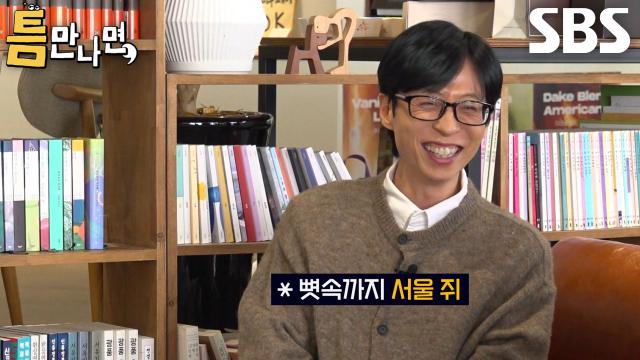 “서울 사람이세요?” 주종혁, 벌레 싫어한다는 유재석에 묘한 질문↗ 