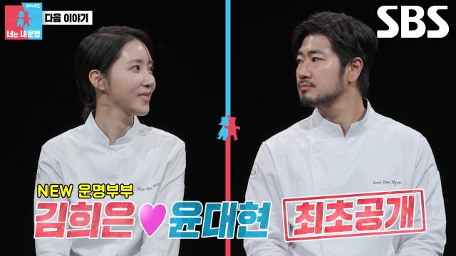 [3월 3일 예고] ‘NEW 운명부부’ 김희은♥윤대현, 백수저 셰프들 반전 민낯 공개!
