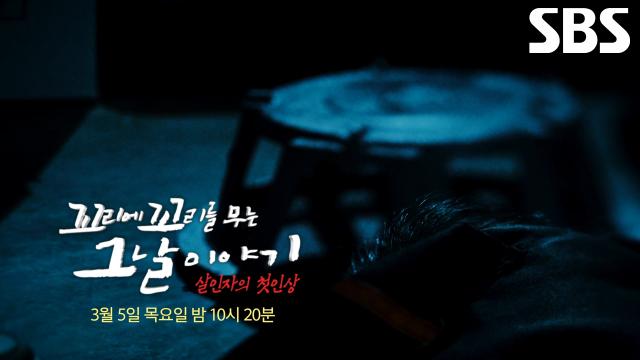 [3월 5일 예고] ‘13년간 교도소에 복역’ 김용원, 지속적인 연쇄 살인 사건 용의자로 지목