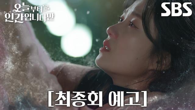 [최종회 예고] ‘그게 내 소원이야’ 김혜윤, 로몬 위해 간절히 비는 마지막 소원!