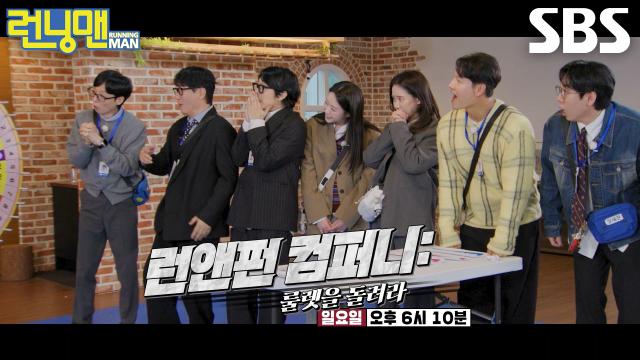 [3월 8일 예고] 런닝맨 멤버들, 수단과 방법 가리지 않는 런앤펀 컴퍼니 칼퇴 전쟁♨