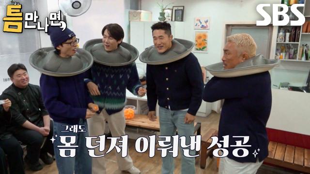 유재석×유연석×김동현×추성훈, 두 번째 도전만에 틈 미션 1단계 요란하게 성공↗