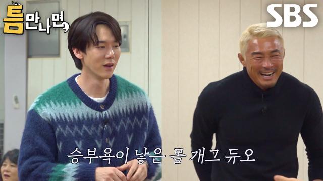 유연석×추성훈, ‘릴레이 집중 훈련’에서 뽐낸 몸 개그★ (ft. 개발 댄스)