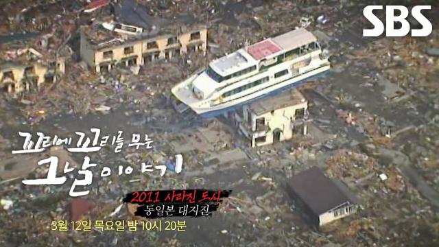 [3월 12일 예고] 일본 관측 사상 최악의 초대형 쓰나미 덮친 ‘동일본 대지진’