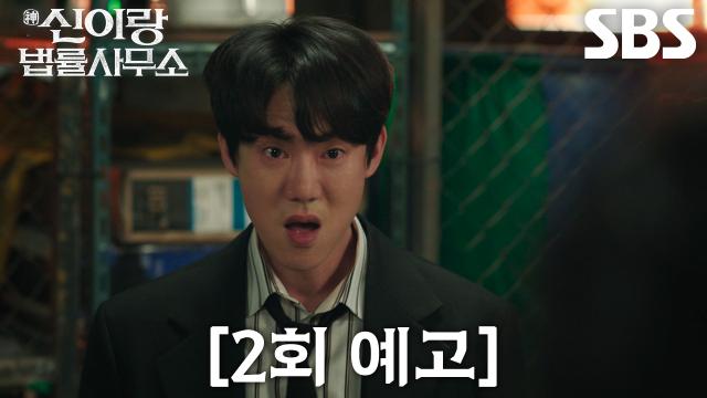 [2회 예고] “조폭 변호사 이강풍이여!” 유연석, 빙의된 채로 조폭들과 혈투♨