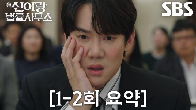 [1-2회 요약] “저짝이 앉아야지, 관짝에” 유연석, 귀신 전문 변호사의 화려한 등장★