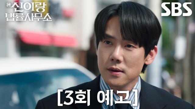 [3회 예고] “가자, 범인 잡으러” 유연석, 연습생 의뢰인의 억울한 죽음 밝히기 위해 고군분투♨