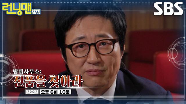 [3월 22일 예고] 런닝맨 멤버들, ‘의뢰인’ 박신양의 사건 의뢰에 도파민 오른 탐정들