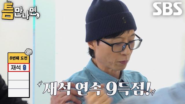 유재석×박성웅, 연속 9득점과 깔끔한 마무리 1점으로 2단계 성공!