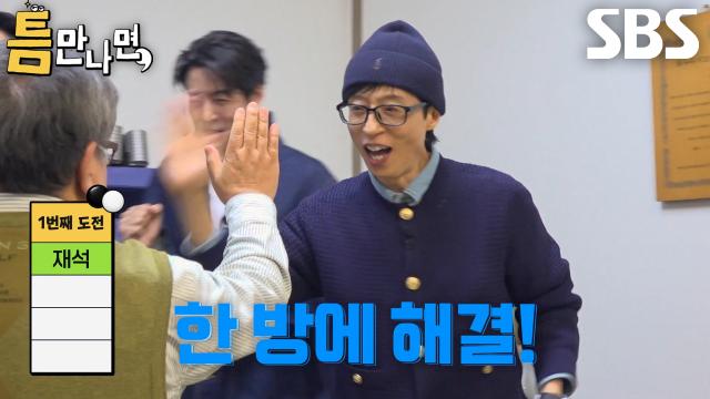 유재석×유연석, 사이좋게 하나씩 해결하며 한 번에 1단계 성공★