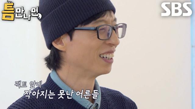 유재석×유연석×박성웅×이상윤, 틈 주인 팩트 앞에 작아지는 어른들↘