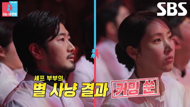 [3월 24일 예고] ‘셰프 부부’ 김희은×윤대현, 치열한 별들의 전쟁 속 별 사냥 도전♨