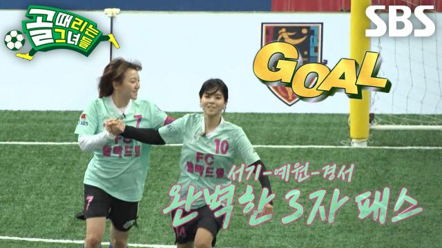 경서, 서기×정예원의 빠르고 정확한 환상적인 콤비네이션 골★