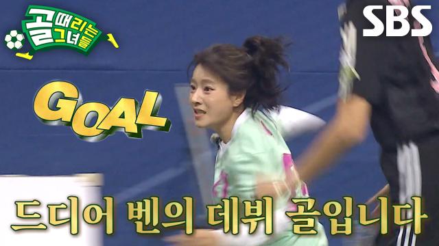 벤, 품고 있던 꿈 끝없는 노력으로 멋지게 장식한 데뷔골↗