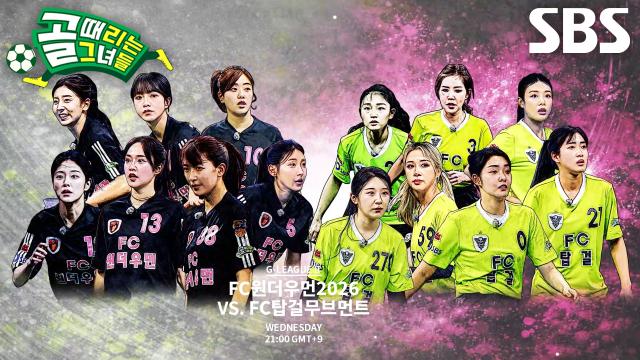 [3월 25일 예고] ‘FC원더우먼2026’ 마시마 유, 돌아온 소유미와 독기 품은 경기 (ft. FC탑걸무브먼트)