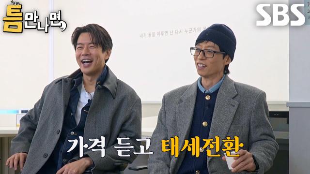 “허락 받아야겠다하!” 유재석, 틈 주인에 공감하다 가격 듣고 빠른 태세 전환