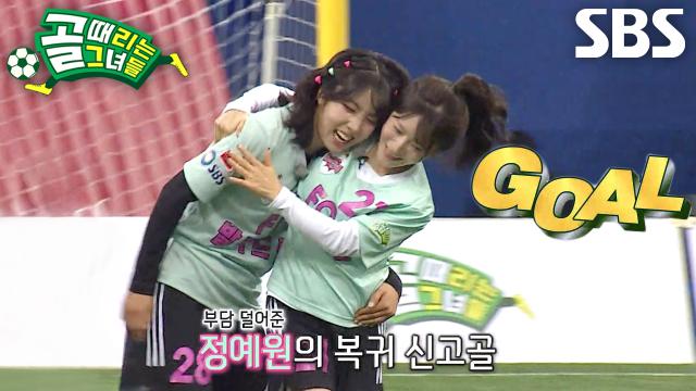 ‘악바리’ 정예원, 악착같이 쫓아가 집어넣은 복귀 신고골★