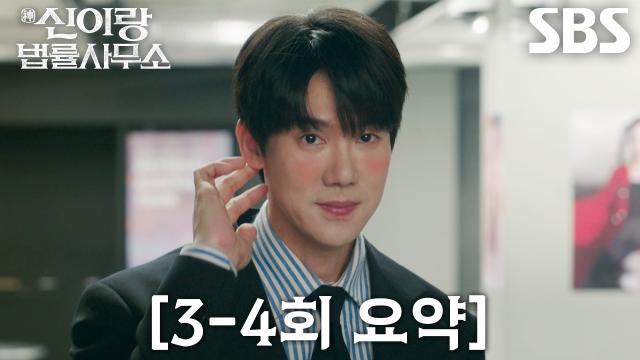 [3-4회 요약] 유연석, 망자의 한 풀기 위해 빙의된 몸으로 위험 속 진실 추적!